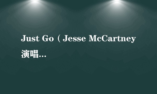 Just Go(Jesse McCartney演唱的歌曲)