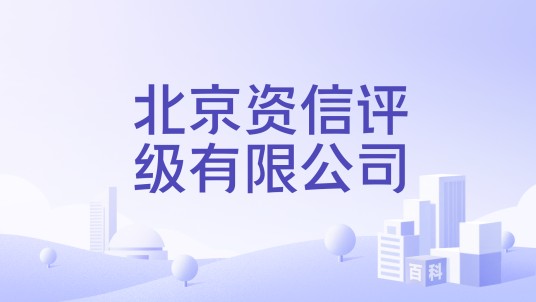 北京资信评级有限公司