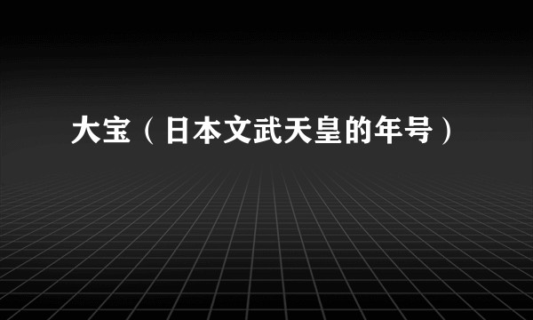 大宝(日本文武天皇的年号)