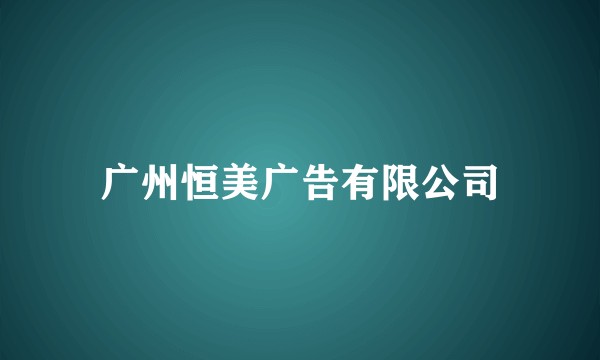 广州恒美广告有限公司