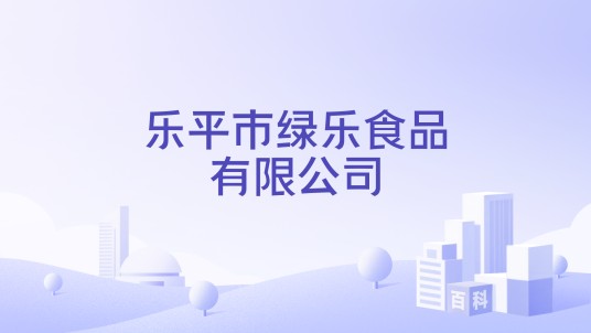 乐平市绿乐食品有限公司