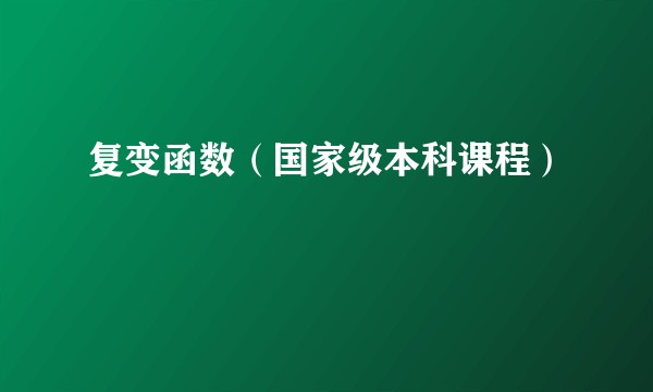 复变函数（国家级本科课程）