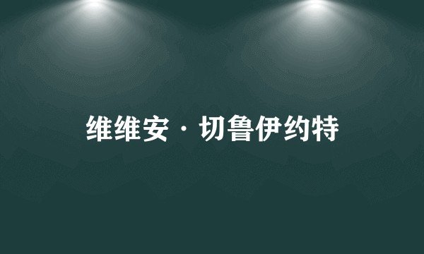 维维安·切鲁伊约特