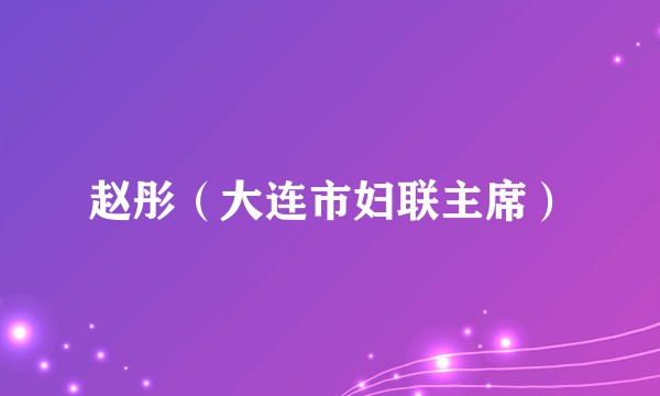 赵彤（大连市妇联主席）