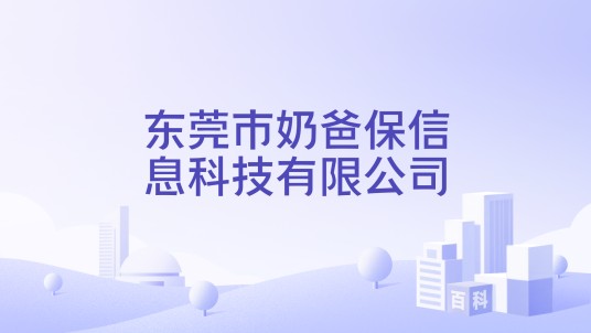 东莞市奶爸保信息科技有限公司