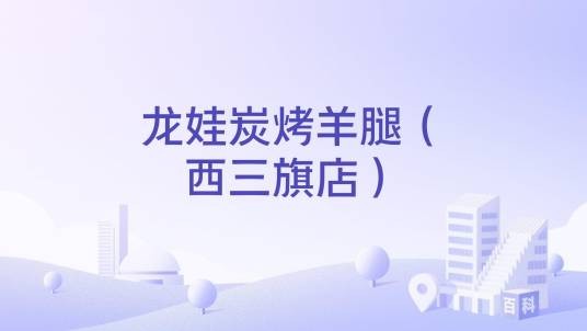 龙娃炭烤羊腿（西三旗店）