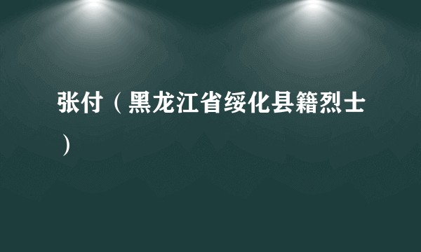 张付（黑龙江省绥化县籍烈士）