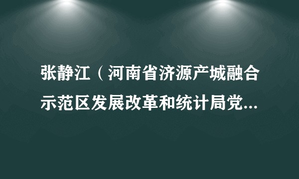 张静江（河南省济源产城融合示范区发展改革和统计局党组成员、副局长、粮食和物资储备局局长）