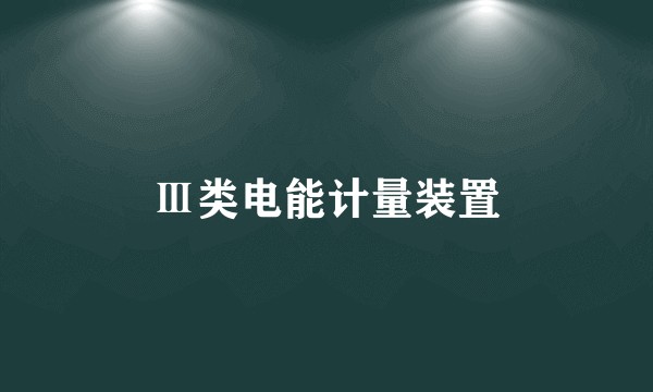 Ⅲ类电能计量装置
