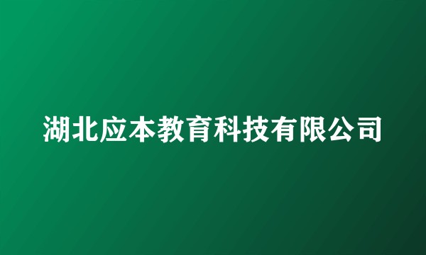 湖北应本教育科技有限公司
