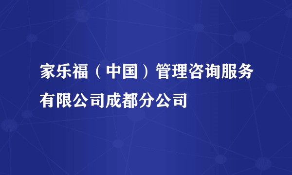 家乐福（中国）管理咨询服务有限公司成都分公司