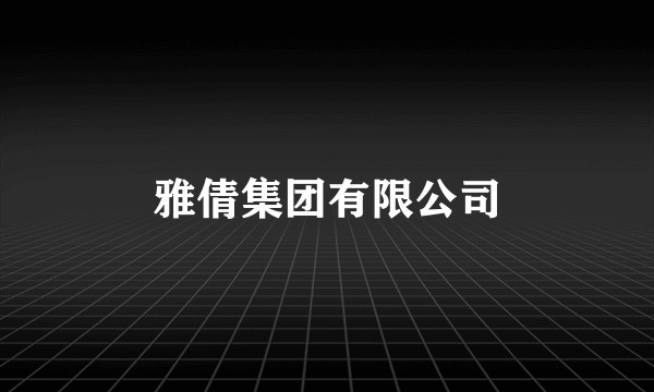 雅倩集团有限公司