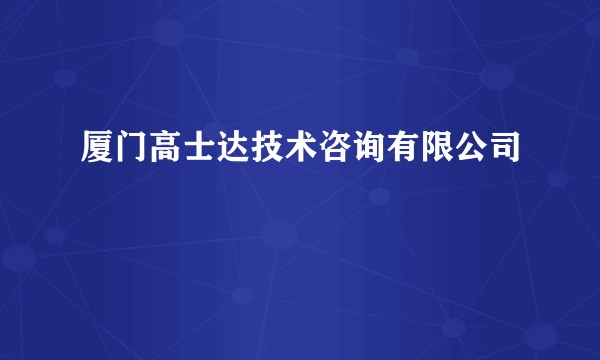 厦门高士达技术咨询有限公司