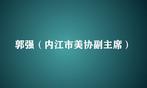 郭强（内江市美协副主席）