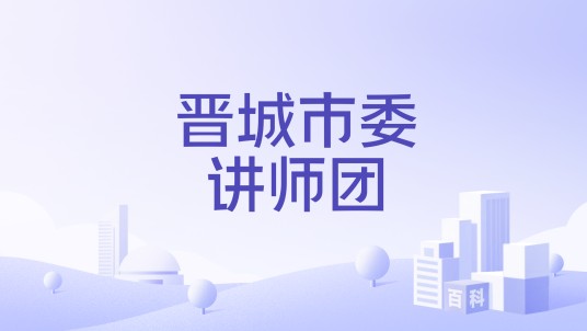 晋城市委讲师团