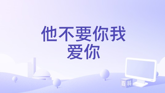 他不要你我爱你