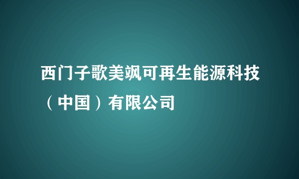 西门子歌美飒可再生能源科技(中国)有限公司