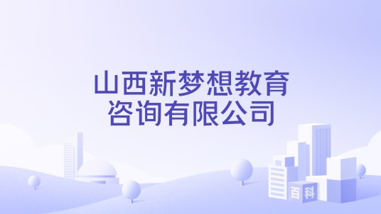山西新梦想教育咨询有限公司