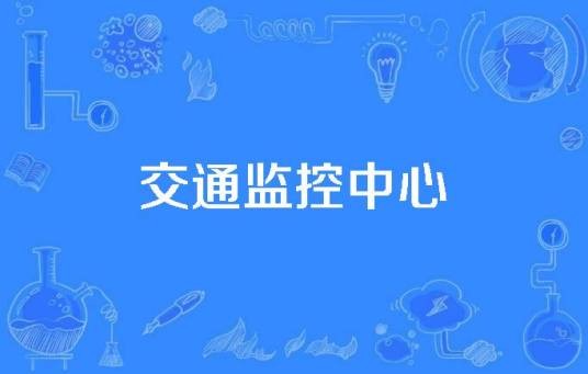 交通监控中心（1996年公布的公路交通科学技术名词）