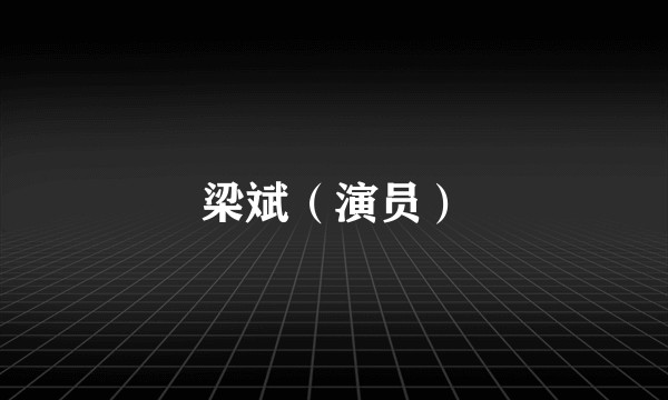 梁斌（演员）