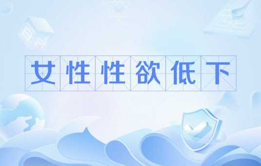 女性性欲低下