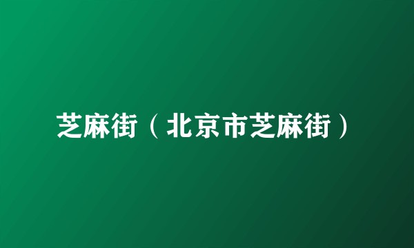 芝麻街（北京市芝麻街）