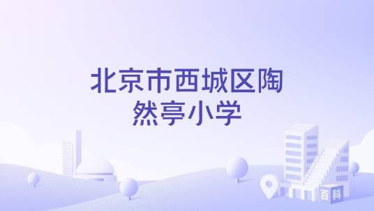 北京市西城区陶然亭小学