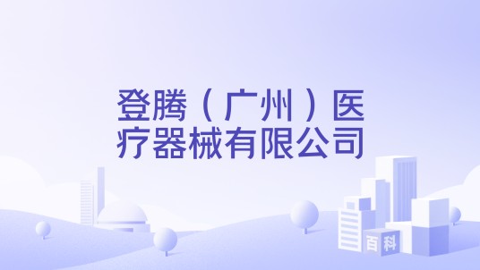 登腾（广州）医疗器械有限公司