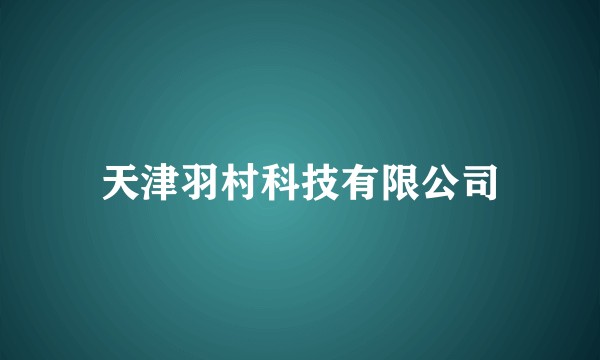 天津羽村科技有限公司