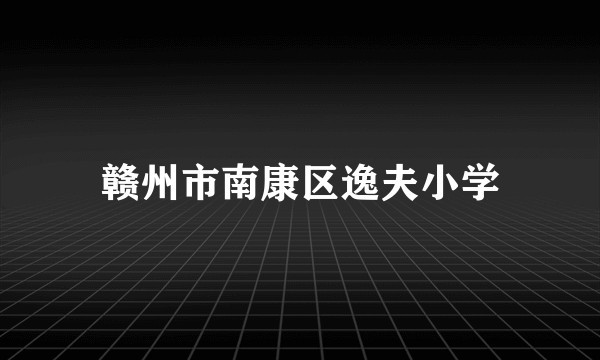 赣州市南康区逸夫小学