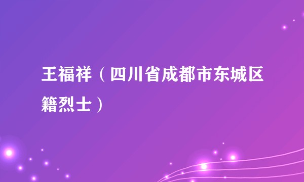 王福祥（四川省成都市东城区籍烈士）