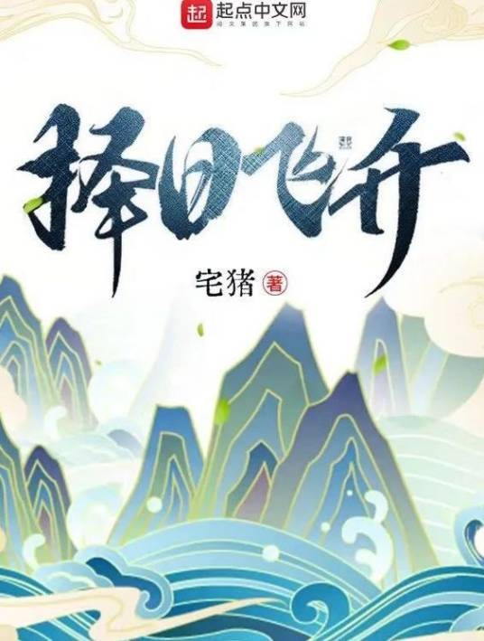 择日飞升(宅猪创作的仙侠类网络小说)