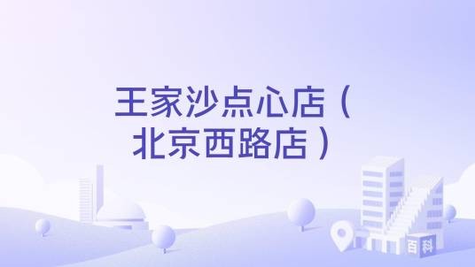 王家沙点心店（北京西路店）