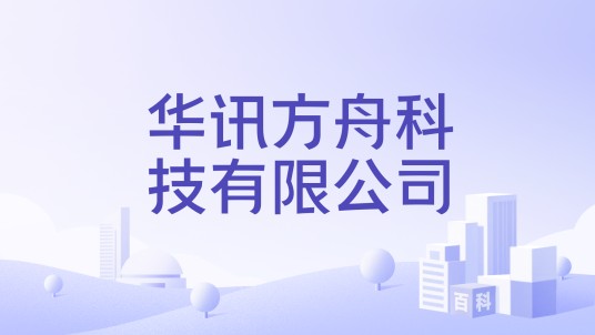 华讯方舟科技有限公司