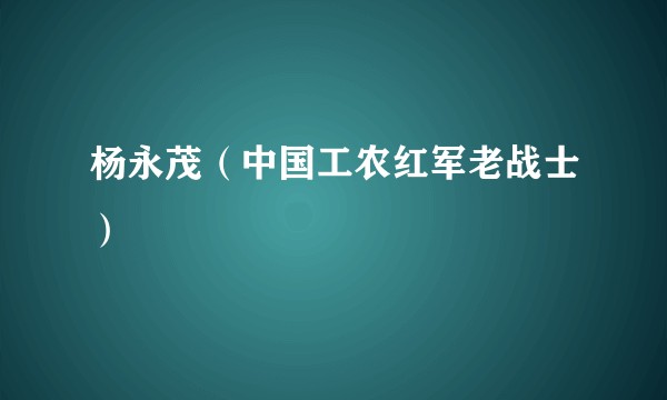 杨永茂（中国工农红军老战士）