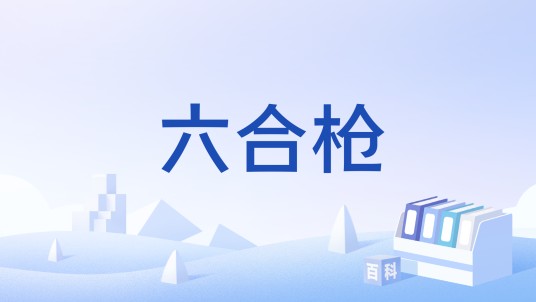 六合枪（游戏《大侠传》中的枪法）