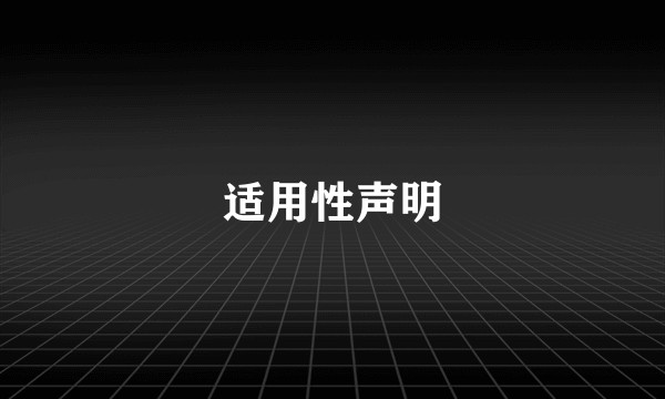适用性声明
