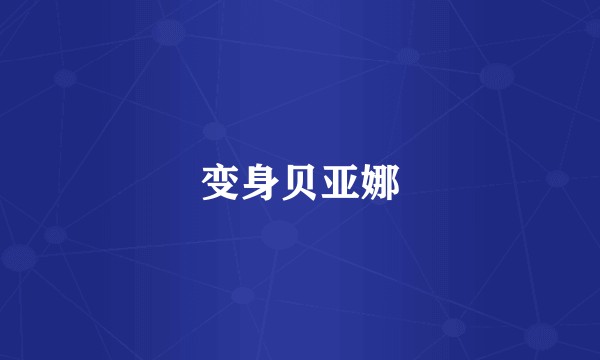 变身贝亚娜