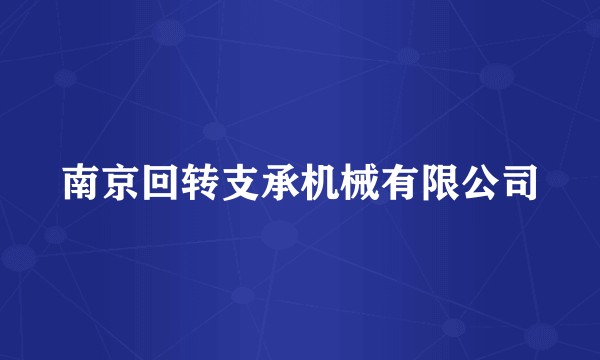 南京回转支承机械有限公司