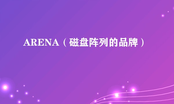 ARENA（磁盘阵列的品牌）