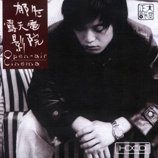 露天电影院（1995年郁冬演唱的民谣歌曲）