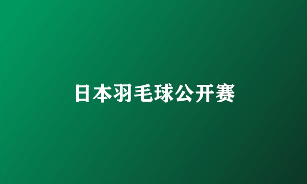 日本羽毛球公开赛