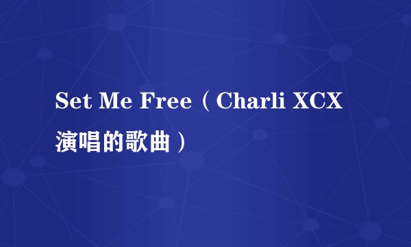 Set Me Free（Charli XCX演唱的歌曲）