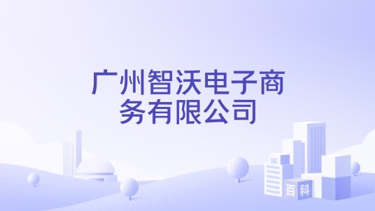 广州智沃电子商务有限公司