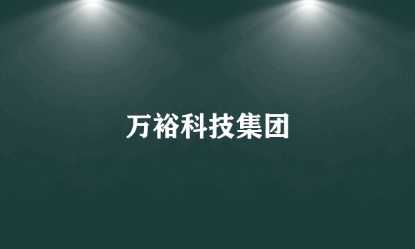 万裕科技集团
