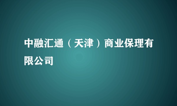 中融汇通（天津）商业保理有限公司