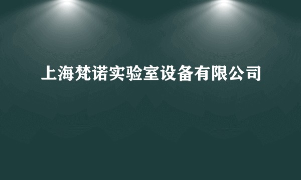 上海梵诺实验室设备有限公司