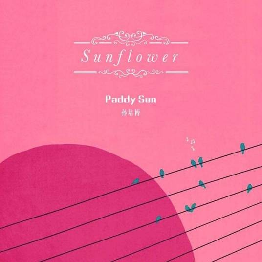 Sunflower(孙培博的指弹吉他专辑)