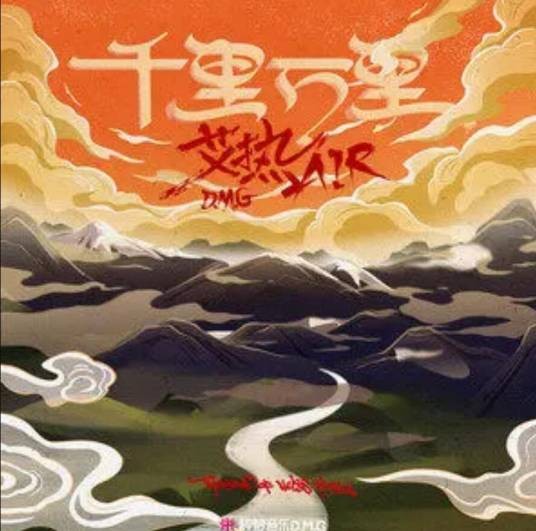 千里万里(2022年艾热AIR演唱的歌曲)