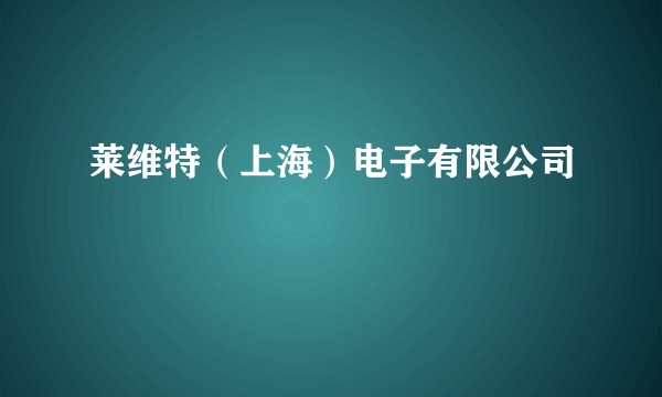 莱维特（上海）电子有限公司